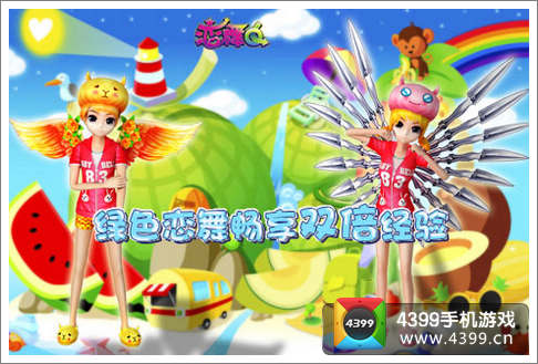 绿色恋舞双倍经验活动