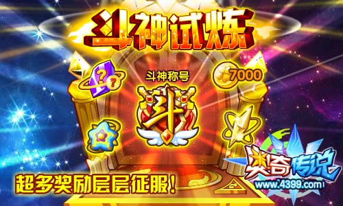 奥奇传说斗神试炼