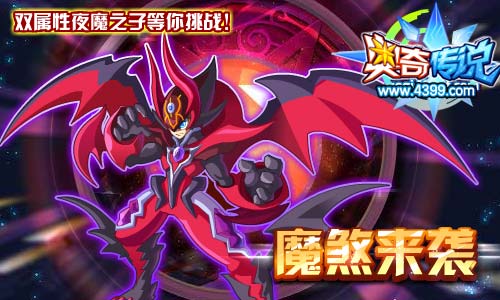奥奇传说双属性夜魔之子等你挑战