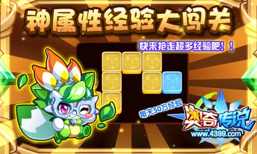 奥奇传说神属性百万经验大闯关