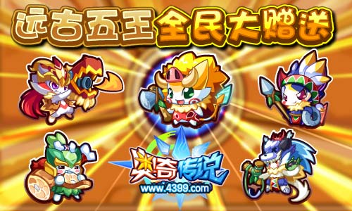 奥奇传说远古五王全民大赠送