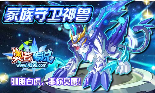 奥奇传说家族守卫神兽白虎