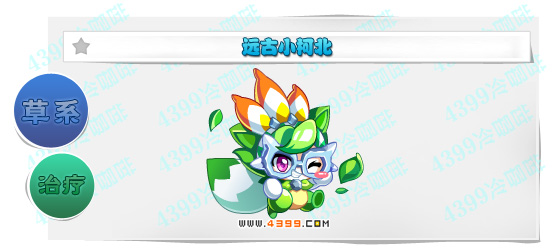奥奇传说远古小柯北进化图鉴技能表特长