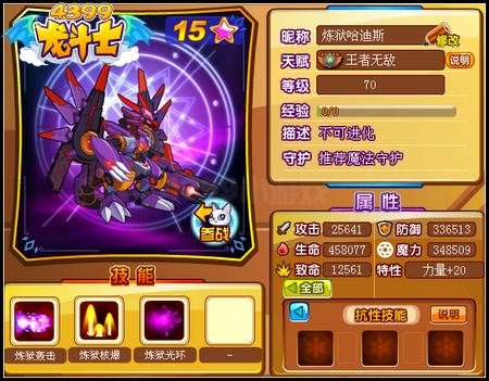 龙斗士炼狱哈迪斯70级15星属性 守护