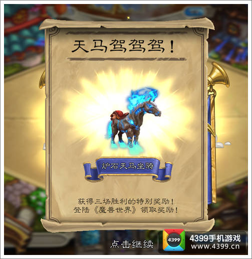 炉石传说天马驾驾驾成就