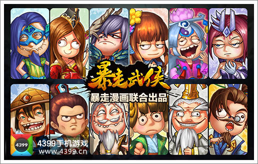 暴走武侠
