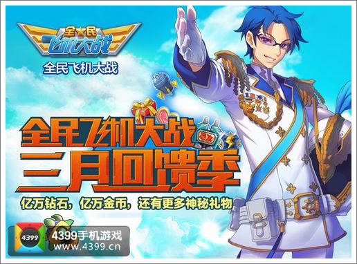 全民飞机大战活动