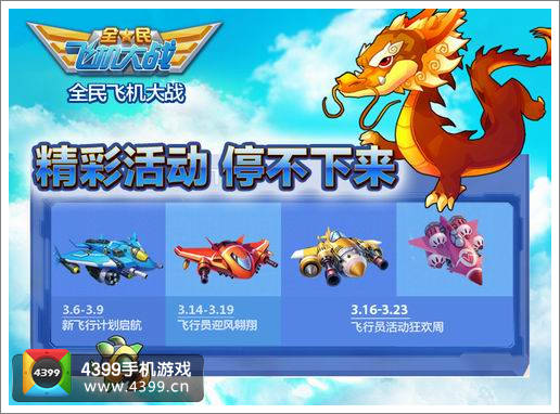 全民飞机大战登陆送道具活动
