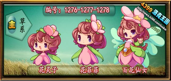 洛克王国花灵子_花菲菲_百花仙女技能表
