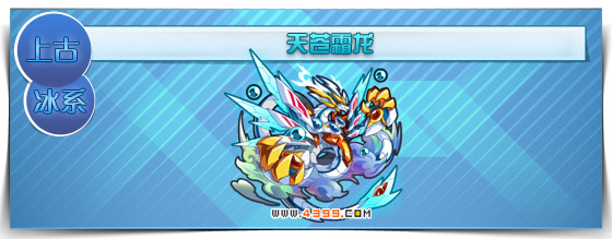 奥拉星天苍霜龙