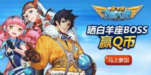 【活动】全民飞机大战Q币大放送 晒白羊座BOSS赢Q币