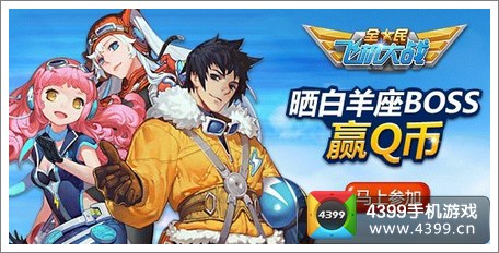 全民飞机大战Q币大放送