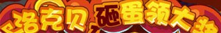 洛克王国洛克贝砸蛋领大奖