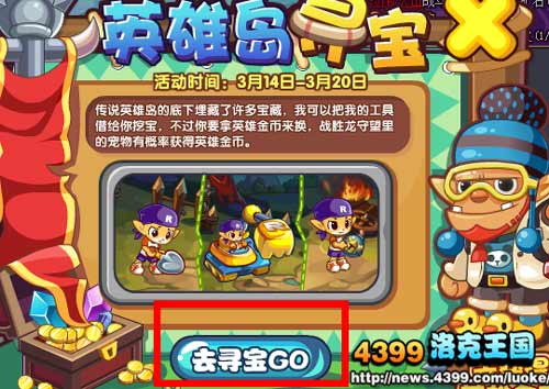 洛克王国英雄岛寻宝