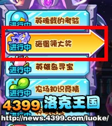 洛克王国洛克贝砸蛋领大奖