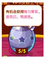 洛克王国洛克贝砸蛋领大奖