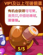 洛克王国洛克贝砸蛋领大奖