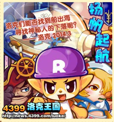 洛克王国扬帆起航
