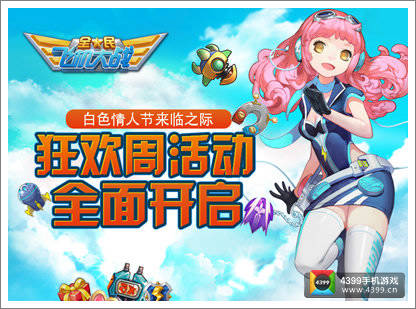 全民飞机大战白色情人节活动