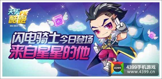天天酷跑闪电骑士