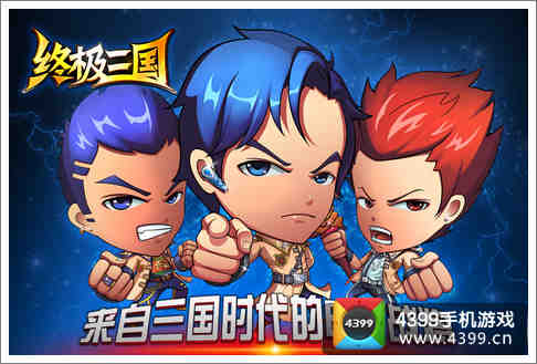 终极三国
