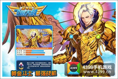 全民飞机大战黄金斗士