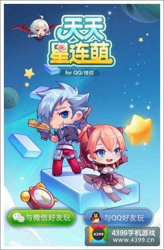 天天星连萌ios安卓双平台火爆上线