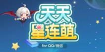 天天星连萌ios安卓双平台火爆上线