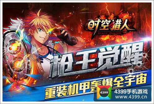 时空猎人