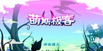 萌斯极客大作战技能加点技巧
