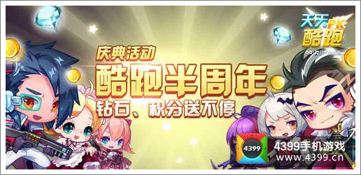 天天酷跑半周年庆钻石积分送不停