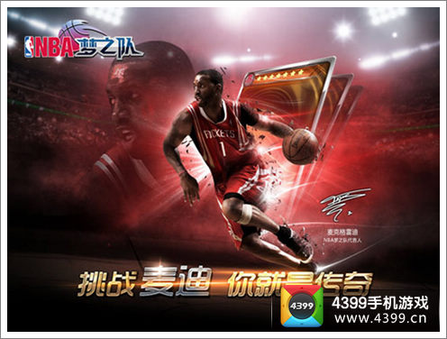 NBA梦之队麦迪中国行