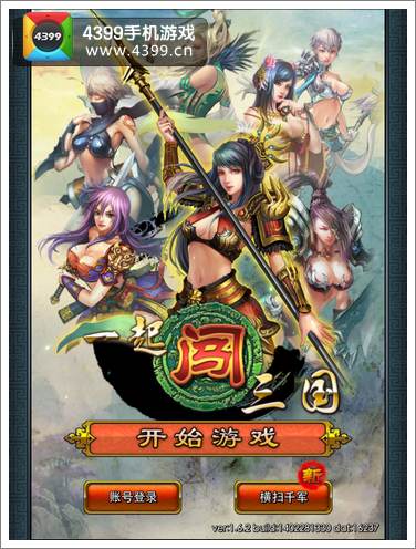 一起闯三国