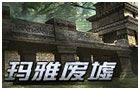 生死狙击玛雅废墟