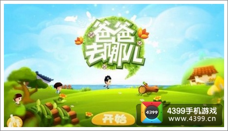 爸爸去哪儿手游