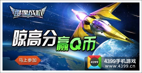 雷霆战机Q币大放送