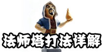 部落战争法师塔怎么打