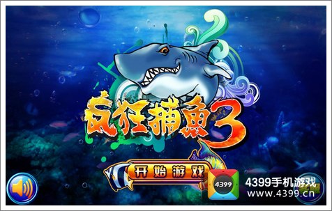 疯狂捕鱼3评测