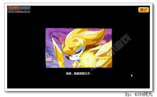 奥奇传说神秘劲敌小元