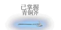 无尽之剑装备掌握 无脑怒刷