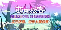 玩极客赢大礼,MM陪你同闯关