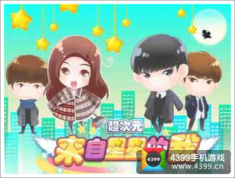 来自星星的我