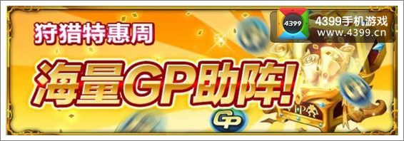 魔物狩猎者GP