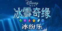 《冰雪奇缘》更新 新增冷酷关卡永久道具