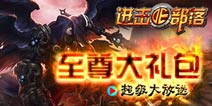 独一无二 《进击的部落》4399专属大礼包正式上线