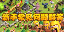 部落战争新手常见问题解答