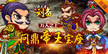 《我大哥叫刘备》游戏介绍 三国卡牌大作