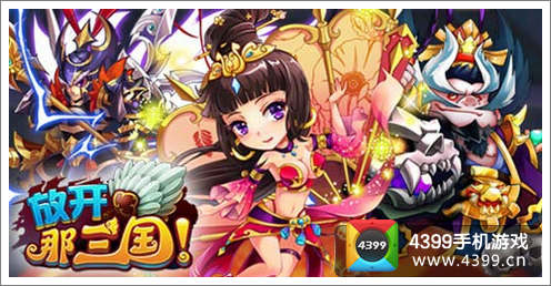放开那三国