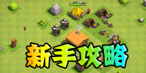 部落战争玩法介绍 新手上路