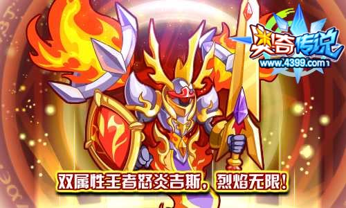 奥奇传说怒炎吉斯双属性王者